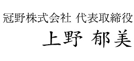 冠野株式会社 代表取締役　上野 郁美